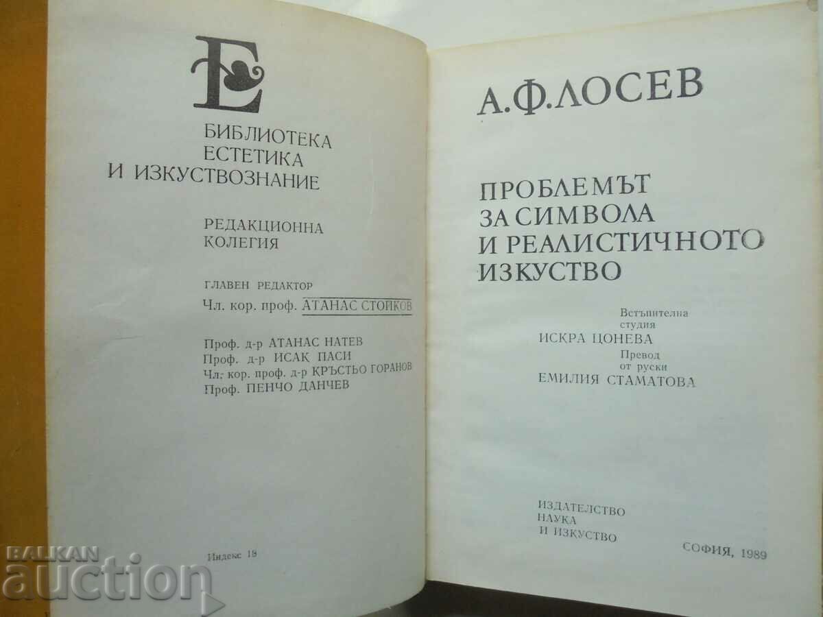 Problema simbolului și a artei realiste Alexey Losev cu preț 18.00 BGN | € 9.20 Problema simbolului și a artei realiste Alexey Losev cu preț 18.00 BGN | € 9.20