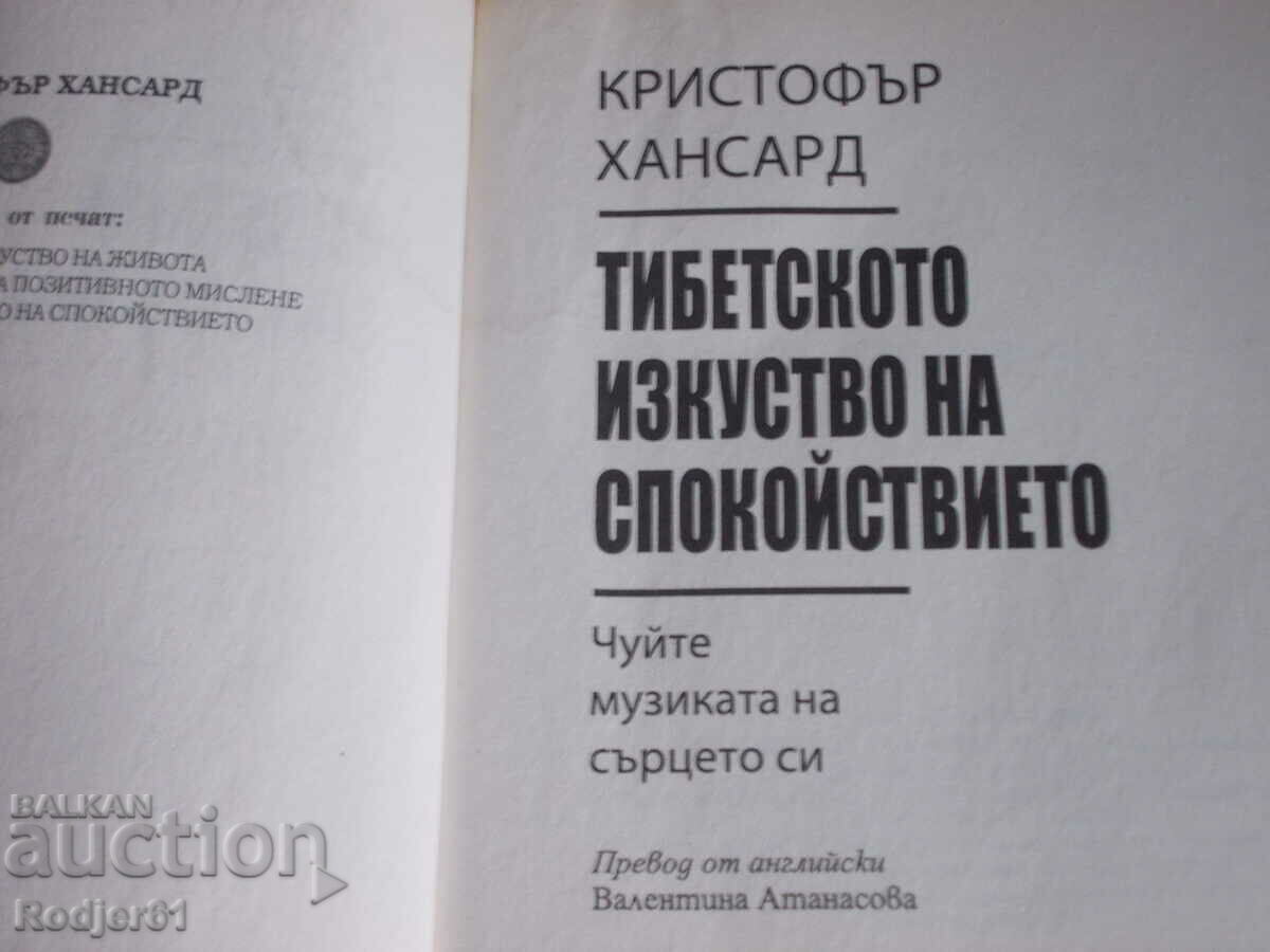 books - Christopher Hansard THE TIBETAN Art of Tranquility with price 5.00 BGN | € 2.56 books - Christopher Hansard THE TIBETAN Art of Tranquility with price 5.00 BGN | € 2.56