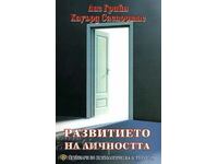 Ανάπτυξη προσωπικότητας. Τόμος 1