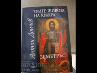 The Three Lives of Krakra - Σεισμός Μέρος 1 Anton Donchev