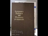 Пътища за никъде - Богомил Райнов