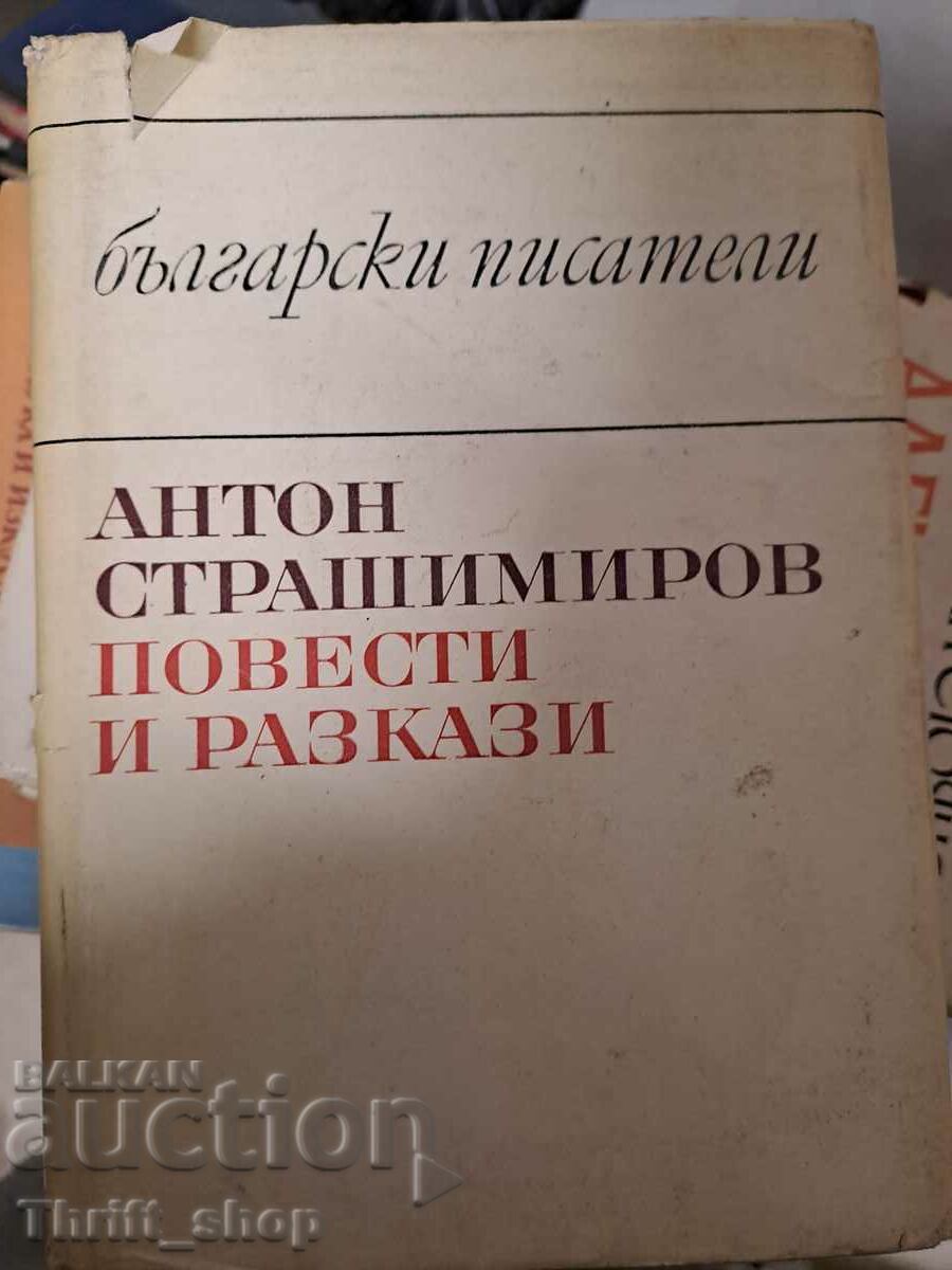 Антон Страшимиров повести и разкази