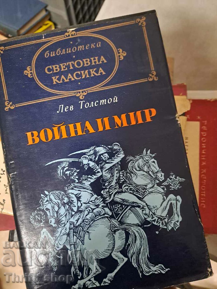 Световна класика - Война и мир 3-4 том