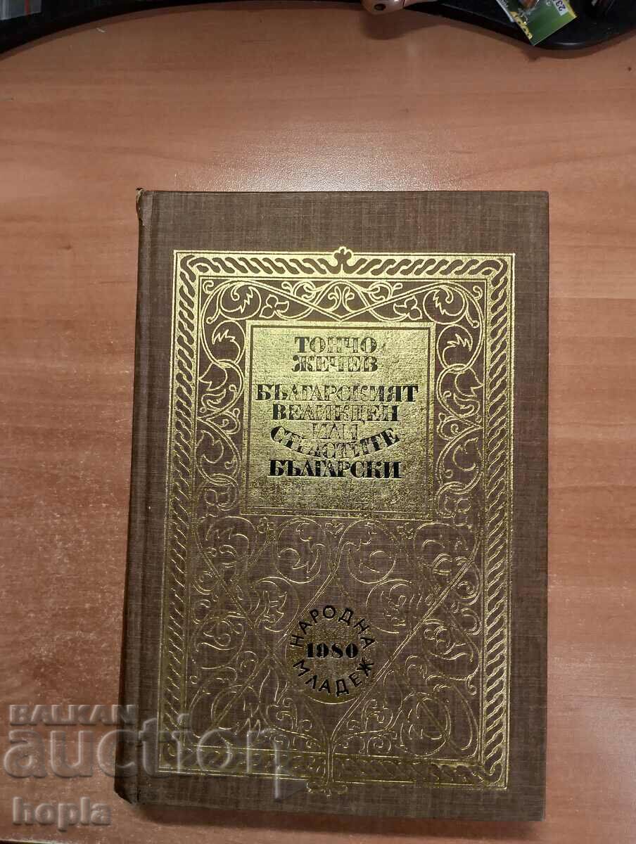 Тончо Жечев БЪЛГАРСКИЯТ ВЕЛИКДЕН ИЛИ СТРАСТИТЕ БЪЛГАРСКИ