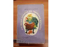 Лила Захариева МАЛКАТА АПТЕКА НА ГОРСКАТА ПЪТЕКА 1959 г.