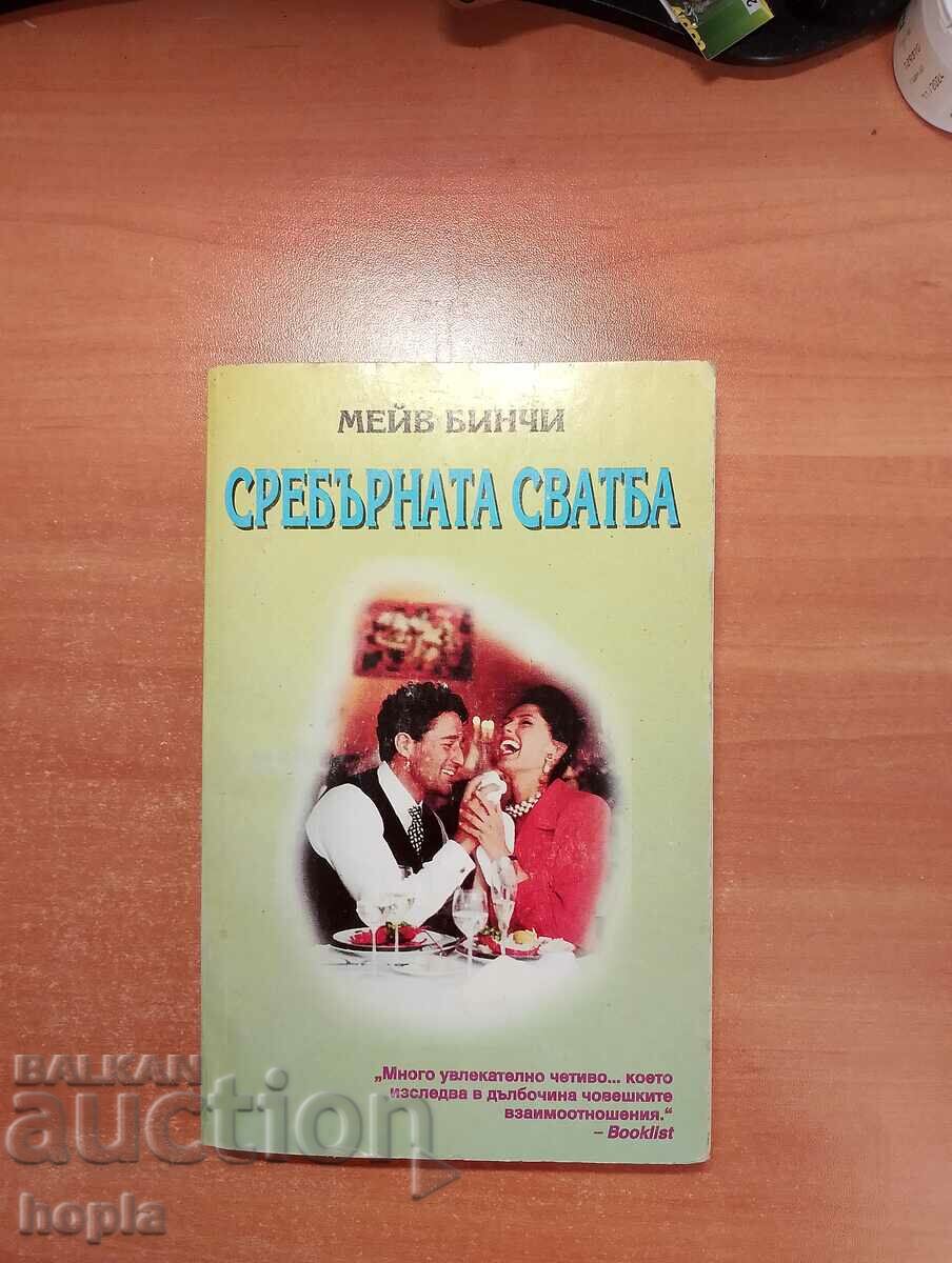 Мейв Бинчи СРЕБЪРНАТА СВАТБА