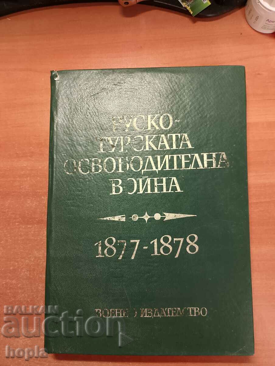 РУСКО-ТУРСКАТА ОСВОБОДИТЕЛНА ВОЙНА 1877-1878