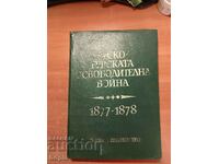 РУСКО-ТУРСКАТА ОСВОБОДИТЕЛНА ВОЙНА 1877-1878