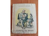 Book "Ivana's Lies", K. Petkanov, 1940