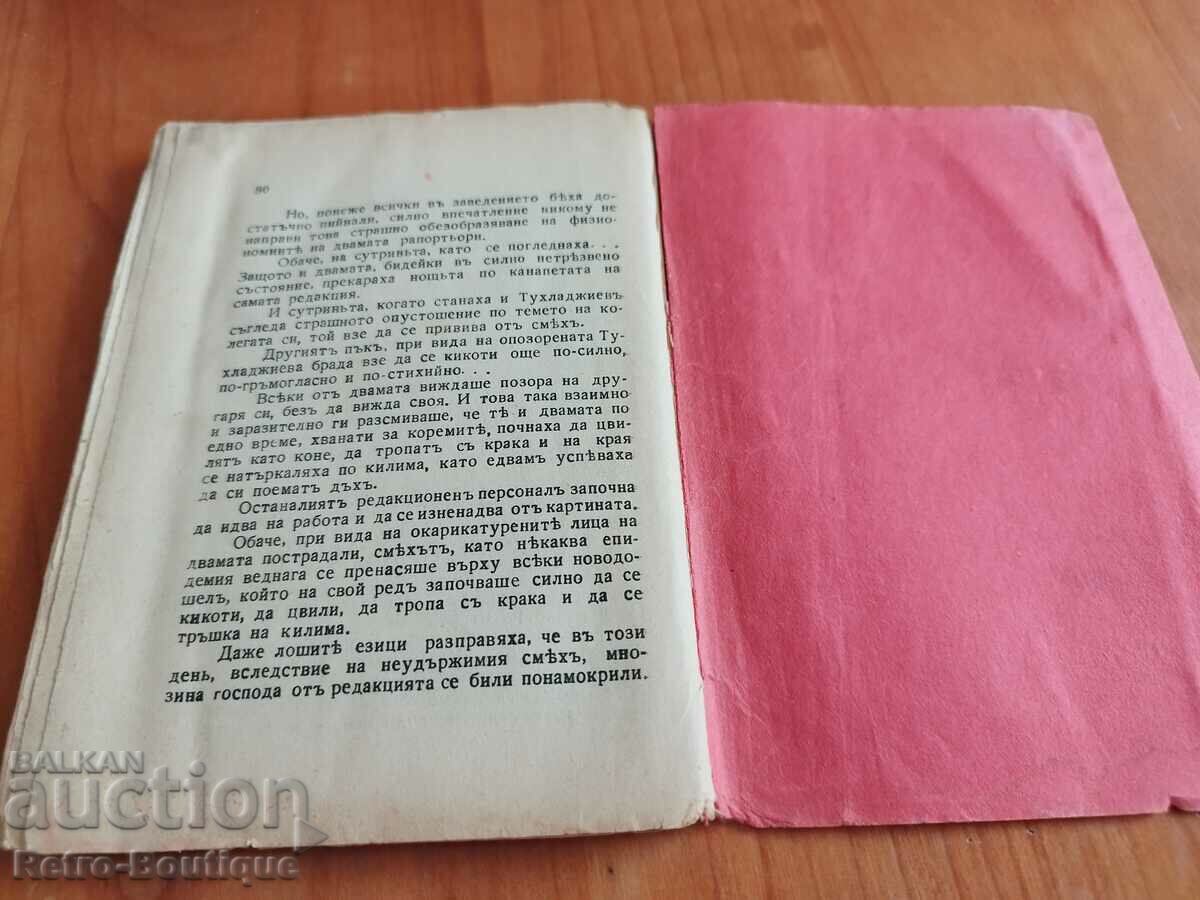 Book "Don Quixote Goblin", Boryu Zevzeka with price 25.00 BGN | € 12.78 Book "Don Quixote Goblin", Boryu Zevzeka with price 25.00 BGN | € 12.78