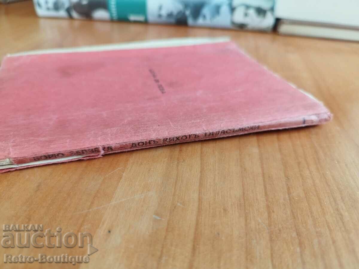 Auction Book "Don Quixote Goblin", Boryu Zevzeka Auction Book "Don Quixote Goblin", Boryu Zevzeka