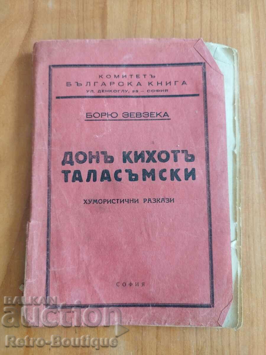 Книга "Дон Кихот таласъмски", Борю Зевзека