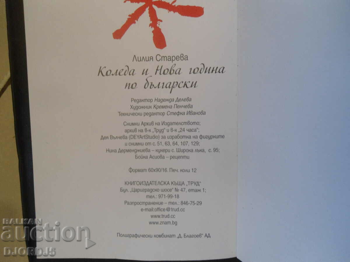 Christmas and New Year in Bulgarian - 6 Christmas and New Year in Bulgarian - 6