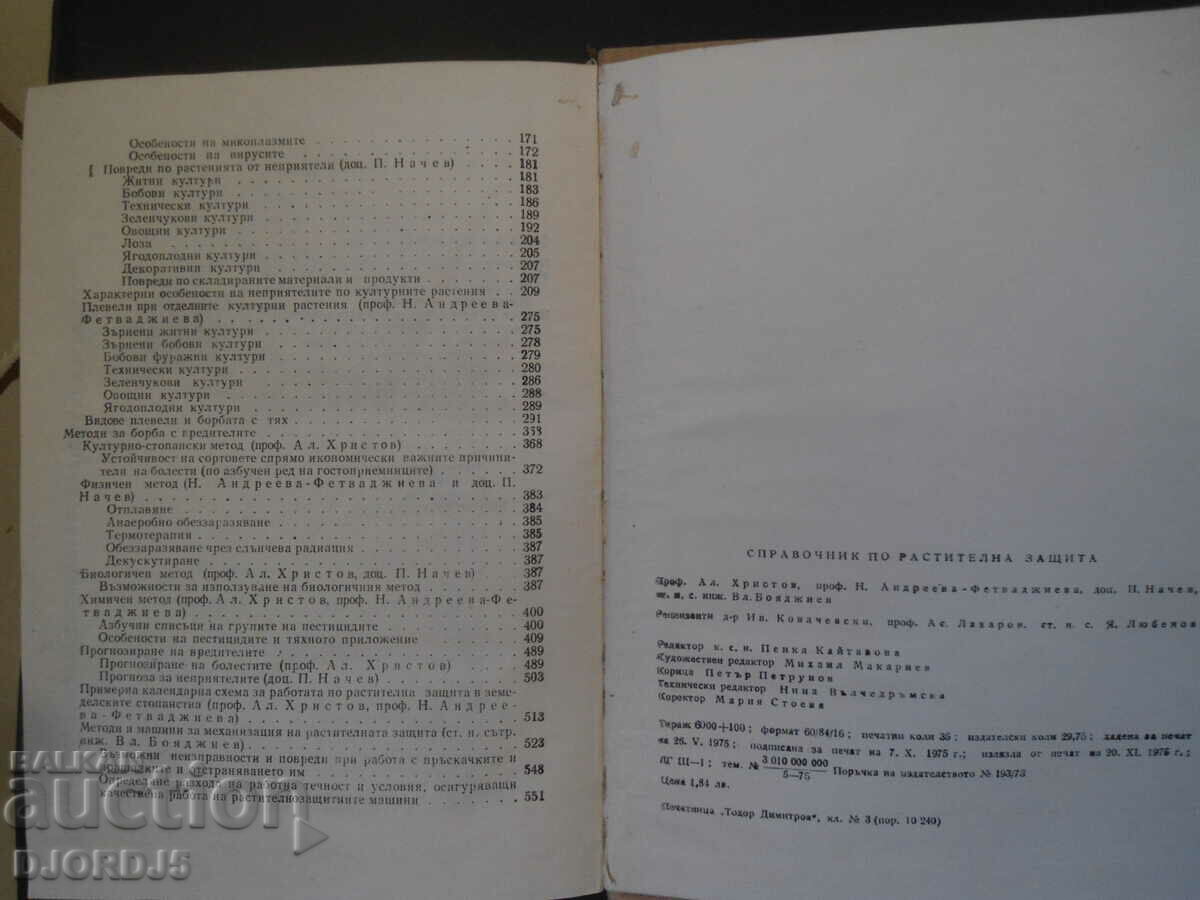 Δημοπρασία ΒΙΒΛΙΟ ΑΝΑΦΟΡΑΣ για την φυτοπροστασία Δημοπρασία ΒΙΒΛΙΟ ΑΝΑΦΟΡΑΣ για την φυτοπροστασία