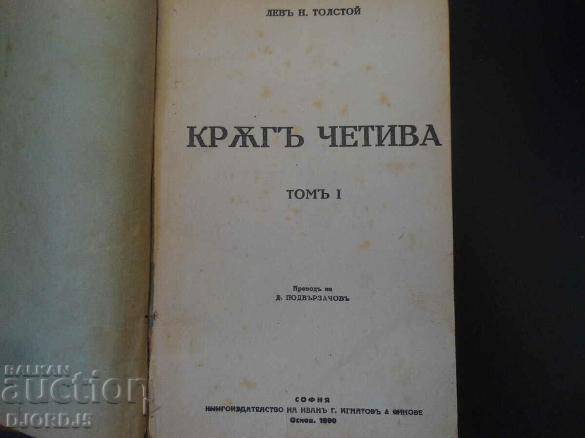 WORKS, L.N. Tolstoy, Volume Ten, READING CIRCLE, 1928. with price 10.00 BGN | € 5.11 WORKS, L.N. Tolstoy, Volume Ten, READING CIRCLE, 1928. with price 10.00 BGN | € 5.11