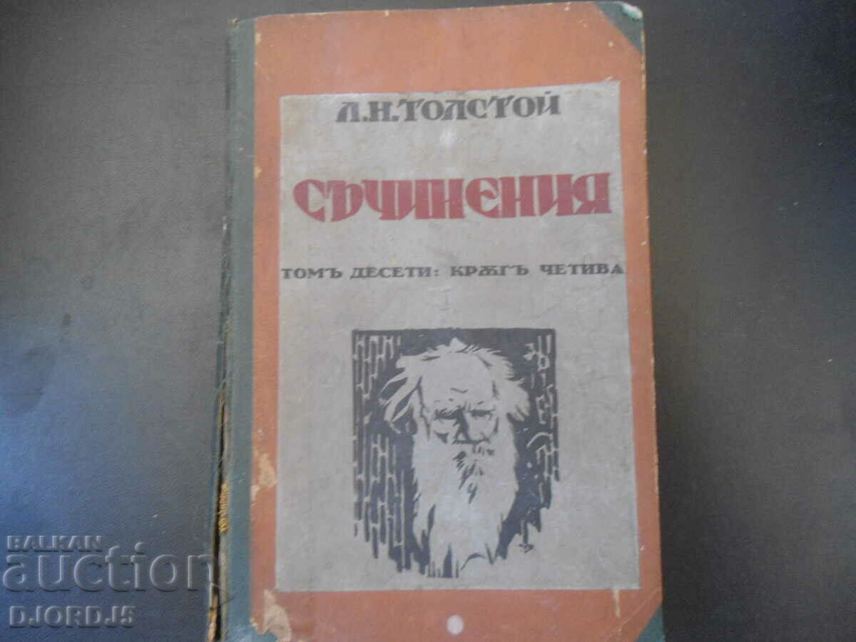 СЪЧИНЕНИЯ, Л.Н.Толстой, том десети, КРЪГ ЧЕТИВА, 1928 г.