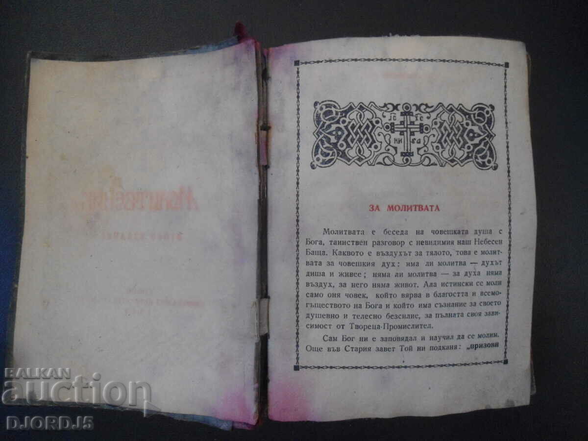PRAYER BOOK with price 25.00 BGN | € 12.78 PRAYER BOOK with price 25.00 BGN | € 12.78