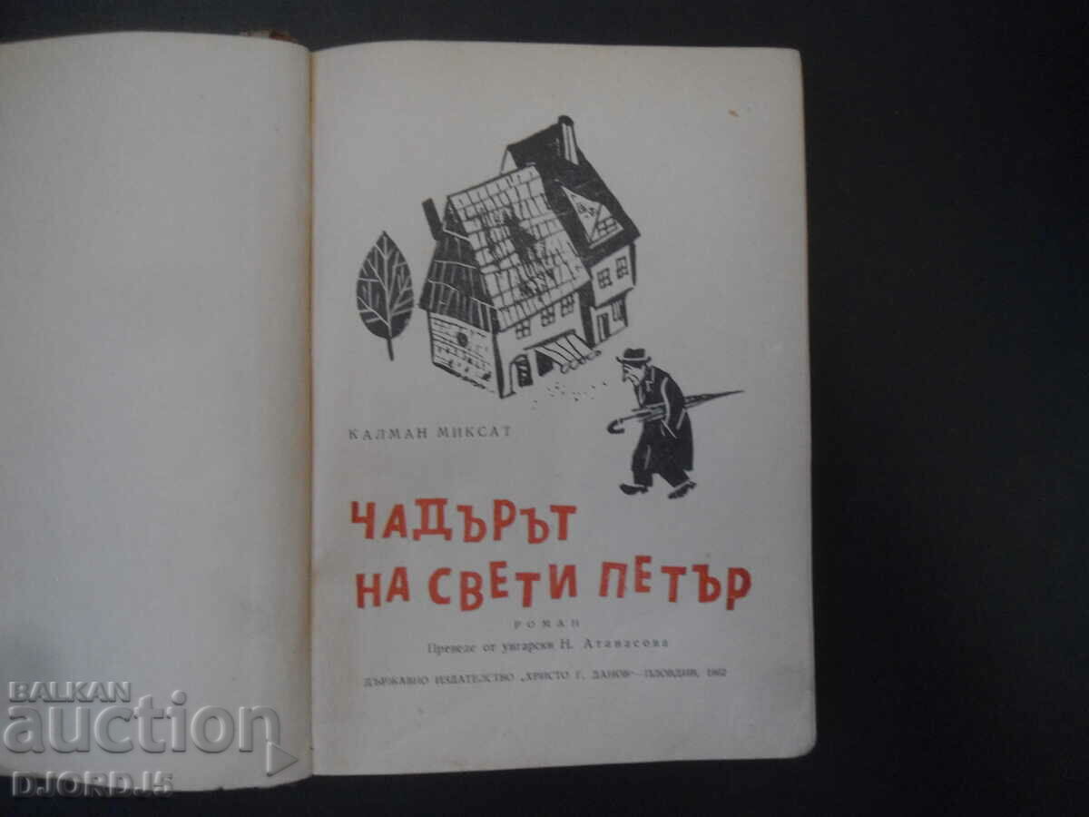 Η ομπρέλα του Αγίου Πέτρου με τιμή 2.00 BGN | € 1.02 Η ομπρέλα του Αγίου Πέτρου με τιμή 2.00 BGN | € 1.02