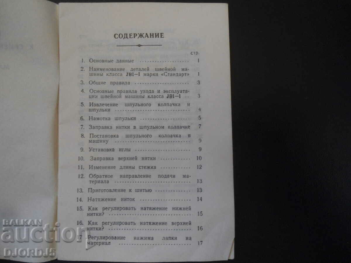 Manual for a JBI-I class family car, "STANDARD" brands with price 3.00 BGN | € 1.53 Manual for a JBI-I class family car, "STANDARD" brands with price 3.00 BGN | € 1.53