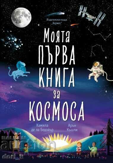 Моята първа книга за космоса