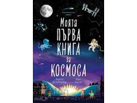 Моята първа книга за космоса