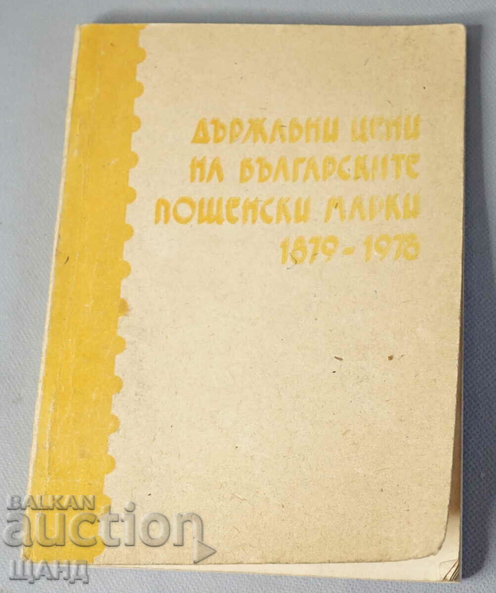 Catalog Prețurile de stat ale mărcilor poștale bulgare 1879-1978