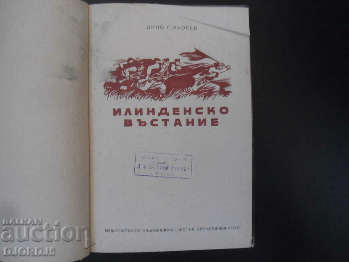 Ilinden Uprising, Dino G. Kyosev, 1953 with price 7.00 BGN | € 3.58 Ilinden Uprising, Dino G. Kyosev, 1953 with price 7.00 BGN | € 3.58