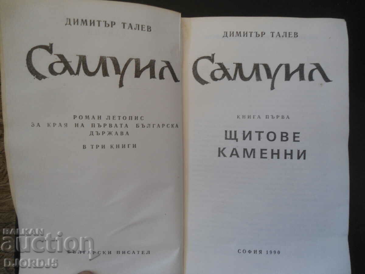 SAMUIL, Dimitar Talev, book one with price 4.00 BGN | € 2.05 SAMUIL, Dimitar Talev, book one with price 4.00 BGN | € 2.05