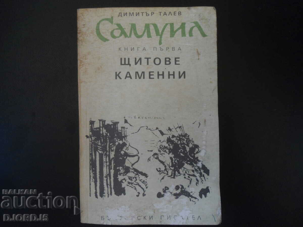 САМУИЛ, Димитър Талев, книга първа