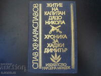 Житие на капитан дядо Никола, Слав Хр. Караславов