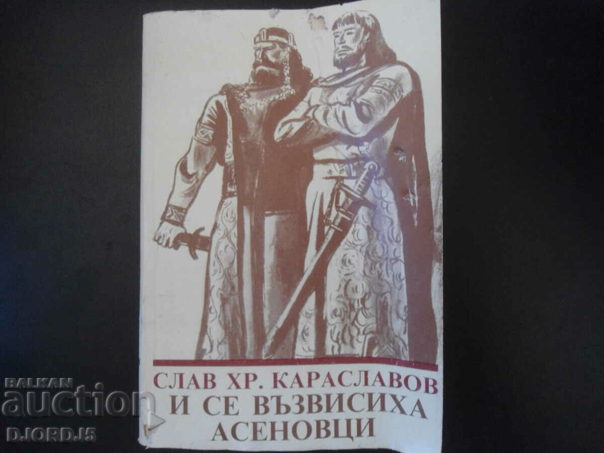 И се възвисиха Асеновци, Слав Хр. Караславов