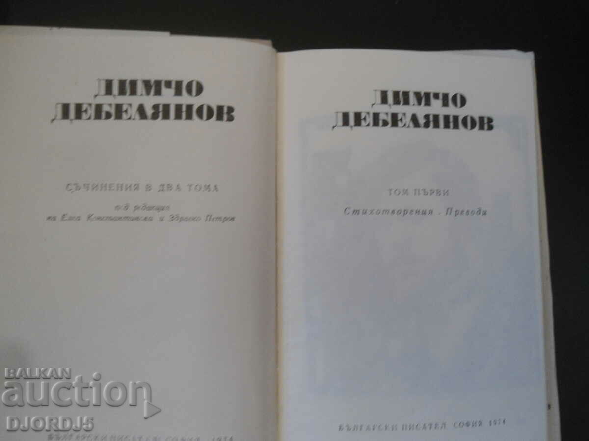 Dimcho Debelyanov, Works with price 3.00 BGN | € 1.53