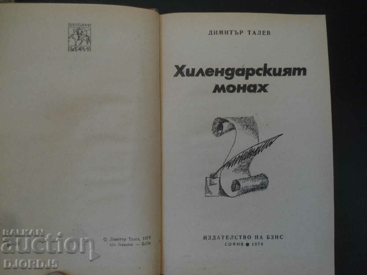 The Hilendar monk, Dimitar Talev with price 2.00 BGN | € 1.02 The Hilendar monk, Dimitar Talev with price 2.00 BGN | € 1.02