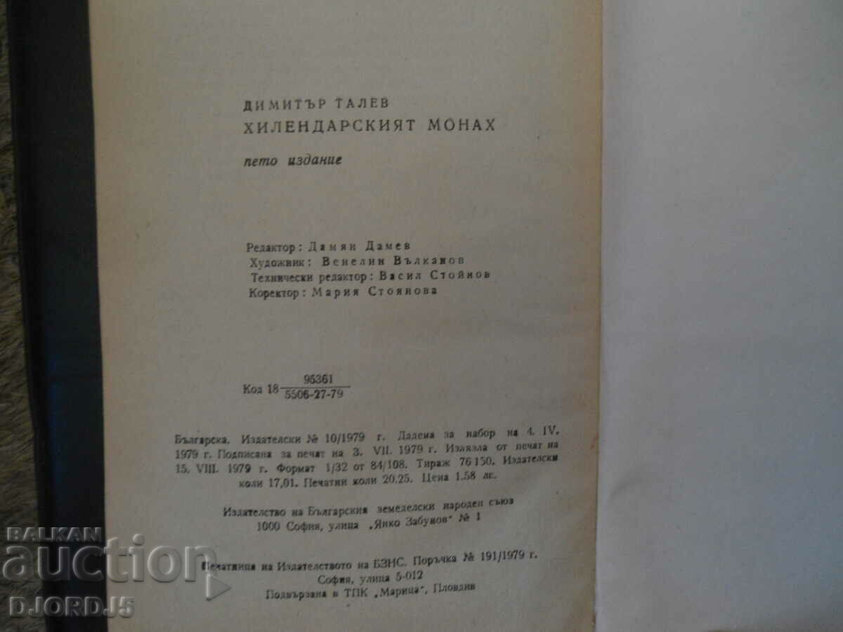 Auction The Hilendar monk, Dimitar Talev Auction The Hilendar monk, Dimitar Talev