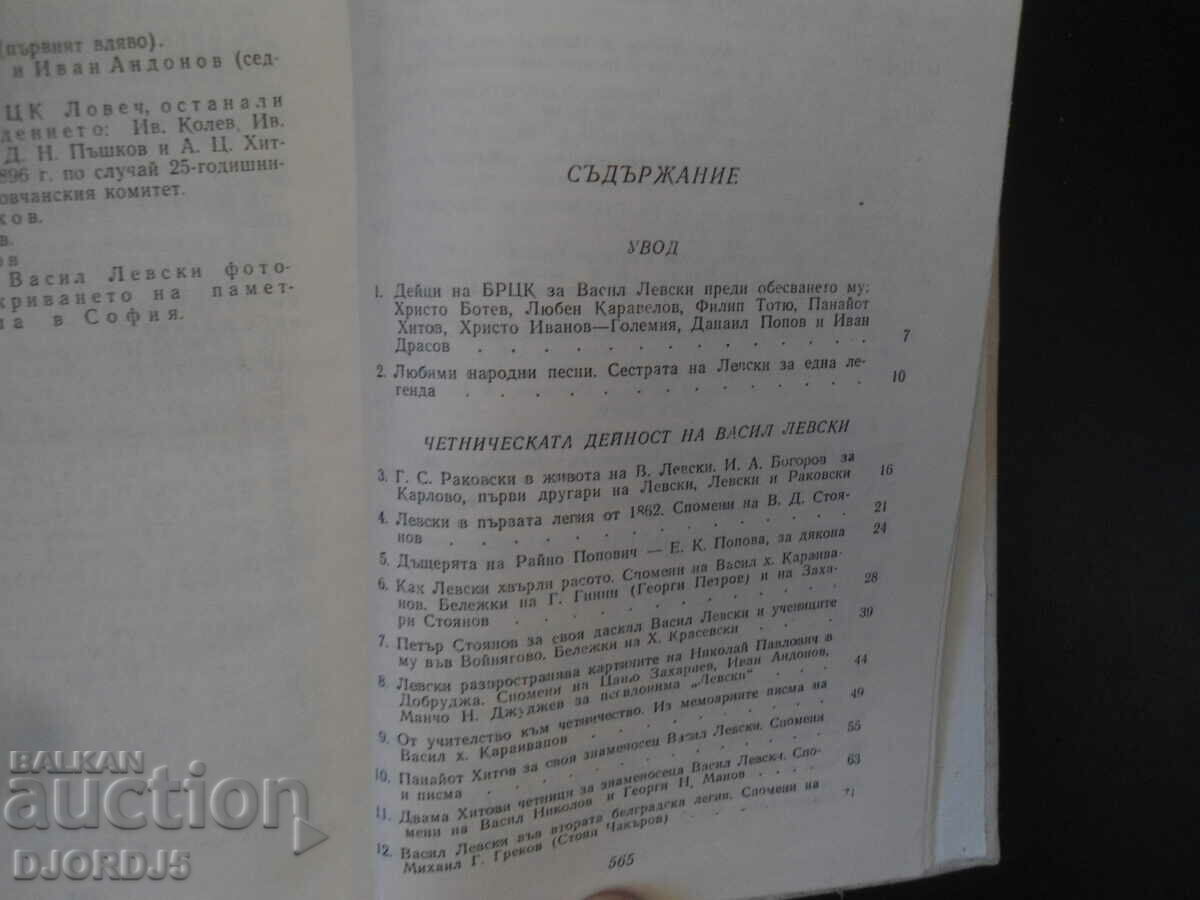 Auction LEVSKI in the memories of his contemporaries Auction LEVSKI in the memories of his contemporaries