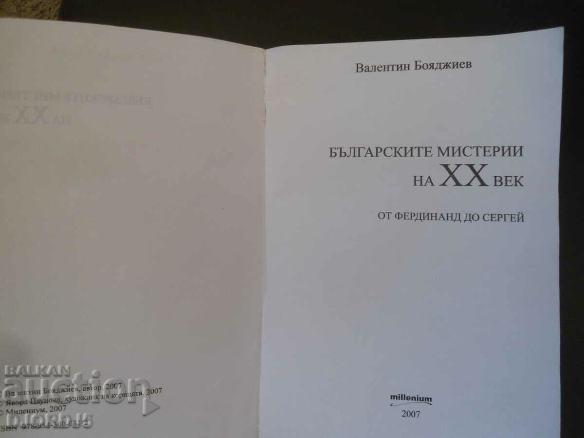 Βουλγαρικά μυστήρια του 20ου αιώνα με τιμή 5.00 BGN | € 2.56 Βουλγαρικά μυστήρια του 20ου αιώνα με τιμή 5.00 BGN | € 2.56