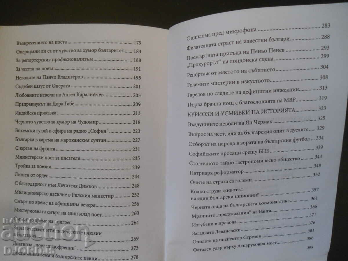 Βουλγαρικά μυστήρια του 20ου αιώνα - 5 Βουλγαρικά μυστήρια του 20ου αιώνα - 5