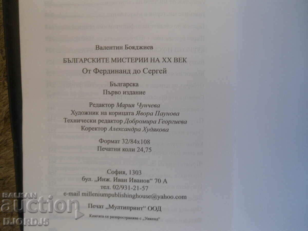 Βουλγαρικά μυστήρια του 20ου αιώνα - 6 Βουλγαρικά μυστήρια του 20ου αιώνα - 6