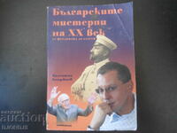 Βουλγαρικά μυστήρια του 20ου αιώνα