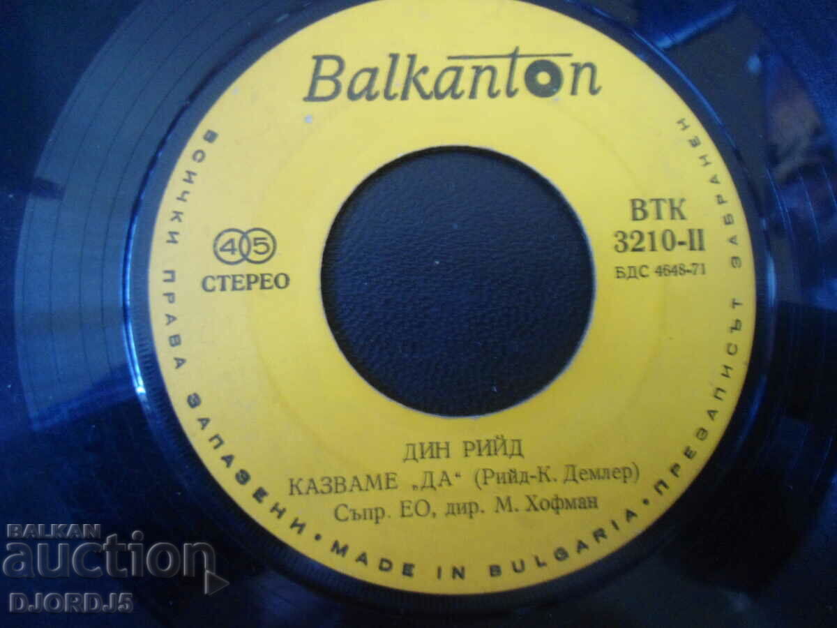 Dean REED, VTK 3210, gramophone record, small with price 1.00 BGN | € 0.51 Dean REED, VTK 3210, gramophone record, small with price 1.00 BGN | € 0.51