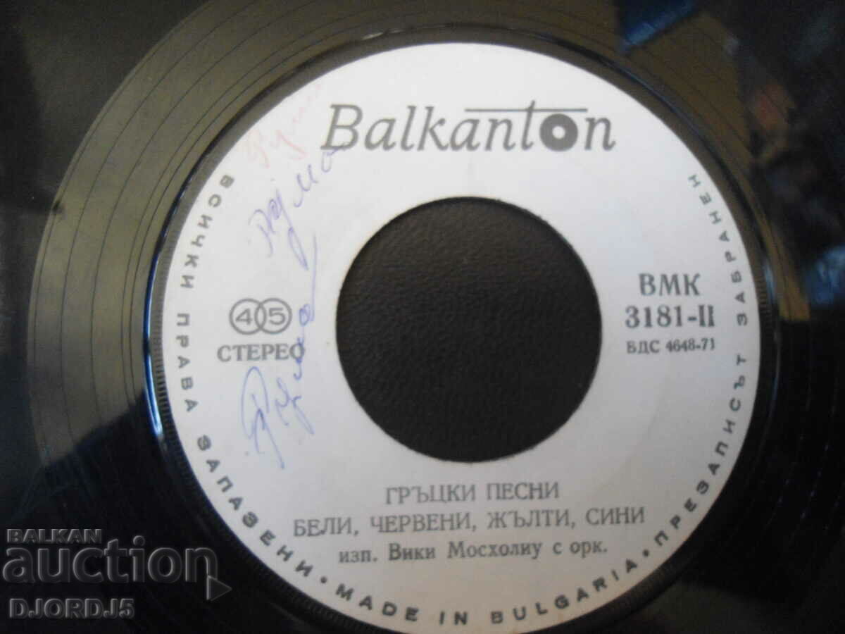 Greek songs, VMC 3181, gramophone record, small with price 1.00 BGN | € 0.51 Greek songs, VMC 3181, gramophone record, small with price 1.00 BGN | € 0.51