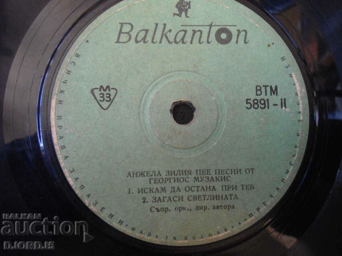 Angela Zilia, VTM 5891, gramophone record, small with price 1.00 BGN | € 0.51 Angela Zilia, VTM 5891, gramophone record, small with price 1.00 BGN | € 0.51