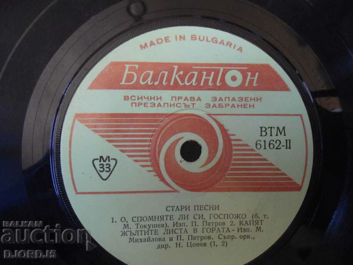 Old songs, VTM 6162, gramophone record, small with price 1.00 BGN | € 0.51 Old songs, VTM 6162, gramophone record, small with price 1.00 BGN | € 0.51