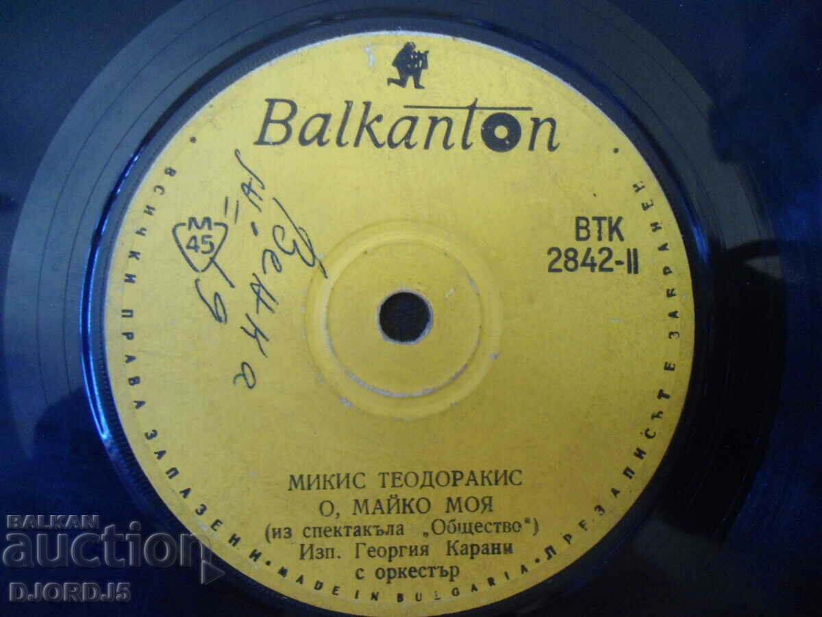 Mikis Theodorakis, VTK 2842, gramophone record, small with price 1.00 BGN | € 0.51 Mikis Theodorakis, VTK 2842, gramophone record, small with price 1.00 BGN | € 0.51