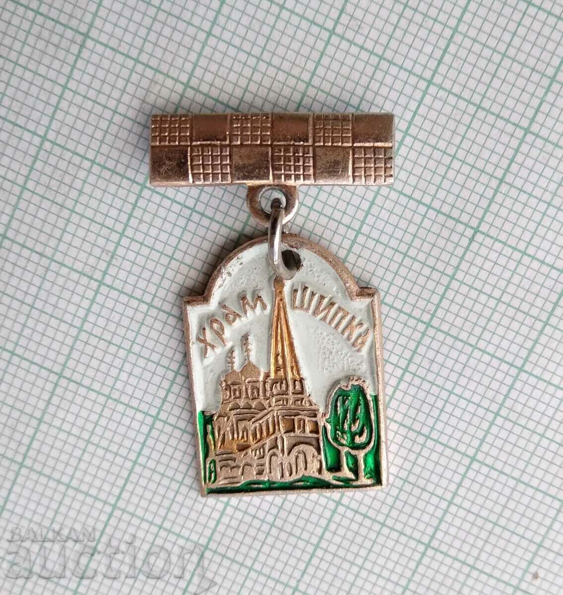 16912 Badge - Shipka temple with price 2.00 BGN | € 1.02 16912 Badge - Shipka temple with price 2.00 BGN | € 1.02