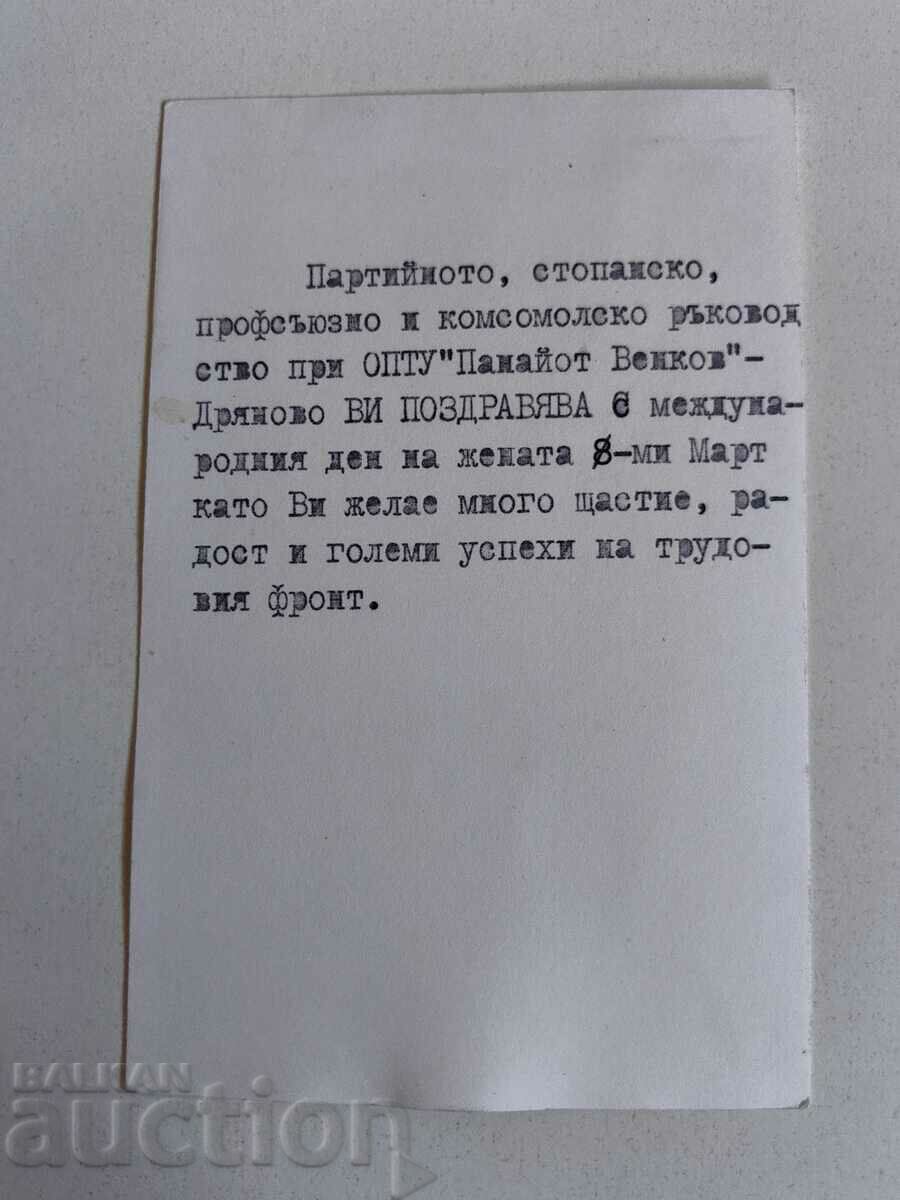 8 MARCH 8 RARE GREETING CARD NRB with price 15.00 BGN | € 7.67