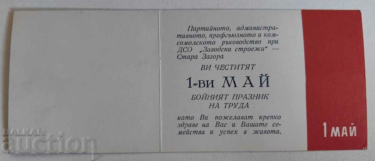 MAY 1ST BUILD OLD ZAGORA RARE GREETING CARD NRB with price 15.00 BGN | € 7.67 MAY 1ST BUILD OLD ZAGORA RARE GREETING CARD NRB with price 15.00 BGN | € 7.67