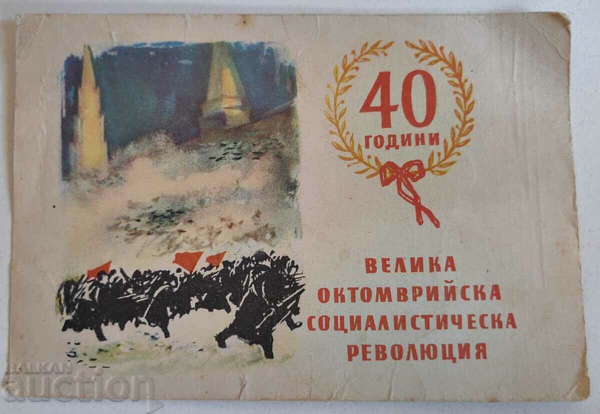 1957 OCTOBER REVOLUTION EARLY SOC CARD