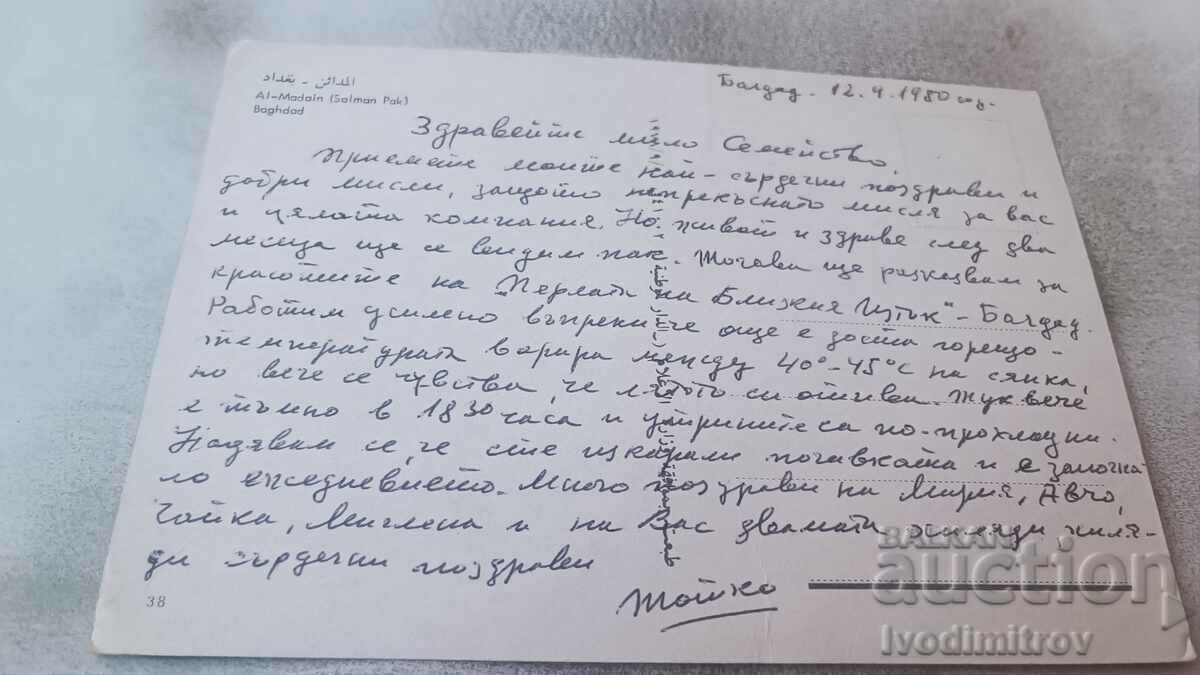 Bagdat Al-Madain (Salman Pak) 1980 postcard with price 0.85 BGN | € 0.43 Bagdat Al-Madain (Salman Pak) 1980 postcard with price 0.85 BGN | € 0.43