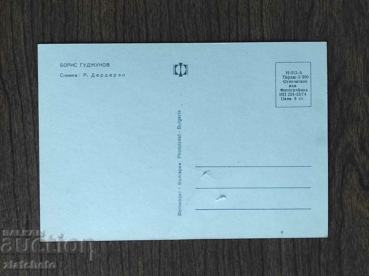 Аукцион Пощенска Карта България - Борис Годжунов Аукцион Пощенска Карта България - Борис Годжунов